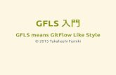 GFLS入門 - GitFlowっぽいアレ-