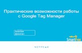 Практические возможности работы с Google Tag Manager