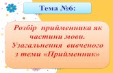 Урок української мови №6