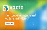 Презентация мобильного банка Yocto на БанкИТ'14