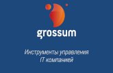 Grossum: Инструменты управления IT компанией