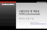 20150127 사물인터넷 앱 개발과 커넥티드(connected)