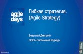 Гибкая стратегия (Agile strategy)