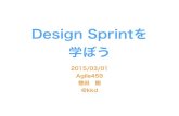 Design Sprintを学ぼう 2015/03/01 Agile459
