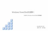 02_Windows powershellを紐解く 20150117(wbemとpowershell)
