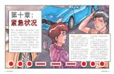 First Gear Chinese edition, 紧急状况 (Chapter 10)