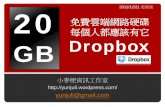 Dropbox 20 gb免費雲端網路硬碟