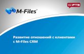 Управление отношениями с клиентами с M-Files CRM
