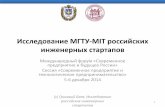 Исследование МГТУ-MIT российских инженерных стартапов