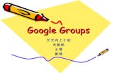 Google Groups的使用