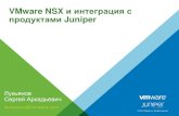 VMware NSX и интеграция с  продуктами Juniper