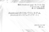 Androidのリカバリシステム (Androidのシステムアップデート)