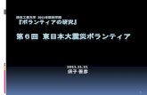 埼玉工業大学 2011年秋学期 ボランティアの研究 第6回 東日本大震災 （学外向け）