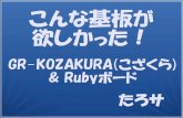 こんな基板が欲しかった GR-KOZAKURA & Ruby Board