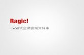 Ragic簡介 - Excel式企業雲端資料庫