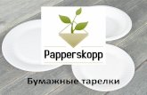 Бумажные тарелки Papperskopp