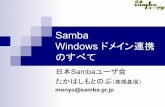 Samba Windowsドメイン連携のすべて(2012/03/17 OSC 2012 Tokyo/Spring)
