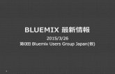 第0回bluemixユーザー会 Bluemix最新情報 BMXUG