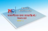 Javascript for Bengali Learners | ECMAScript, DOM, BOM | Chap-1