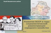 Развитие БССР в годы социалистической реконструкции народного хозяйства