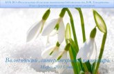 Вологодский литературный календарь (март 2015 года)