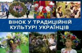 вінок у традиційній культурі українців