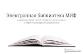 Электронная Библиотека от издательства Манн, Иванов и Фербер