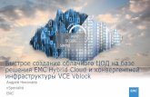 Быстрое создание облачного ЦОД на базе решения EMC HybridCloudи конвергентной инфраструктуры VCE Vblock