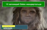10 заповедей Sales-неандертальца