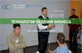 Олег Афанасьев. Презентация. Технологии ведения бизнеса. (3)