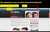 Как купить DermMatch в России