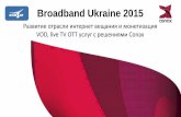 E&C Вrodaband 2015  Развитие отрасли интернет вещания и монетизация VOD, live TV OTT услуг с решениями Conax