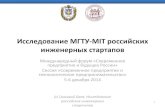 Исследование МГТУ-MIT российских инженерных стартапов - презентация