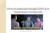Использование Google GDN для генерации конверсий