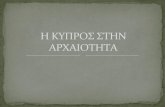 H Κυπρος στην αρχαιοτητα