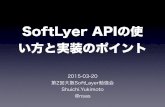 Soft layer APIの使い方と実装のポイント