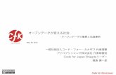 オープンデータが変える社会 KANAZAWAオープンデータ事業者向けセミナー