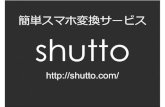 簡単スマホ変換サービス shutto とは！？