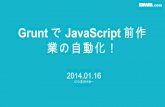 GruntでJavaScript 前作業の自動化！
