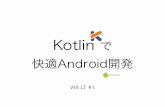 Kotlinで快適Android開発 #W8lt