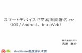 RAD Studio勉強会@大阪 「スマートデバイスで簡易画面署名 etc （iOS / Android 、 IntraWeb）」