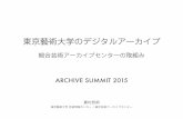 アーカイブサミット2015 WS1 東京藝術大学