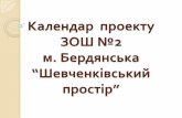Календар проекту ЗОШ №2 м. Бердянська “Шевченківський простір”
