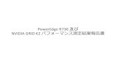 PowerEdge R730 及び NVIDIA GRID K2 パフォーマンス測定結果報告書