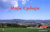 Моја Србија (My Serbia)