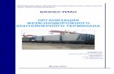 бизнес план контейнерные перевозки  для кредита_втб_300 млн рублей