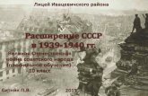 Расширение СССР в 1939-1940 гг.