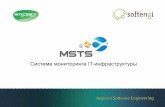 MSTS - cистема мониторинга IT-инфраструктуры