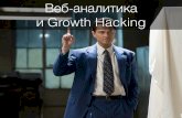 Веб аналитика и Growth hacking