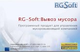RG-Soft. вывоз мусора. презентация для клиентов